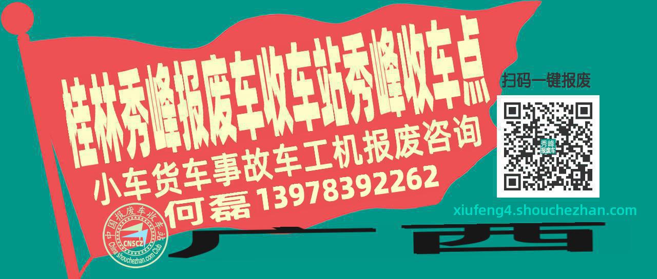 桂林秀峰报废车收车站秀峰收车点